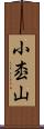 小枩山 Scroll