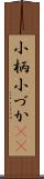 小柄 Scroll