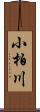 小柏川 Scroll