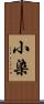小染 Scroll