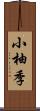 小柚季 Scroll