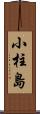 小柱島 Scroll