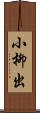 小柳出 Scroll