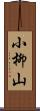 小柳山 Scroll