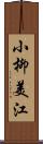 小柳美江 Scroll