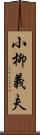 小柳義夫 Scroll