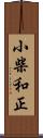 小柴和正 Scroll