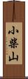 小柴山 Scroll