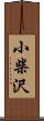 小柴沢 Scroll