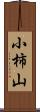 小柿山 Scroll