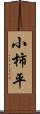 小柿平 Scroll