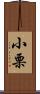 小栗 Scroll