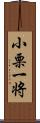 小栗一将 Scroll