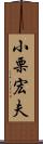 小栗宏夫 Scroll