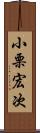 小栗宏次 Scroll