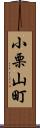 小栗山町 Scroll