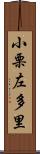 小栗左多里 Scroll