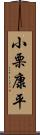 小栗康平 Scroll