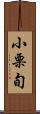 小栗旬 Scroll