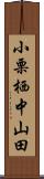 小栗栖中山田 Scroll