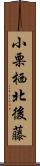 小栗栖北後藤 Scroll