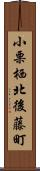 小栗栖北後藤町 Scroll