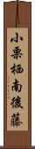 小栗栖南後藤 Scroll