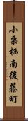 小栗栖南後藤町 Scroll