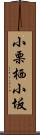 小栗栖小坂 Scroll