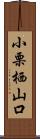 小栗栖山口 Scroll