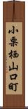 小栗栖山口町 Scroll