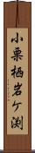 小栗栖岩ケ渕 Scroll