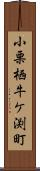 小栗栖牛ケ渕町 Scroll