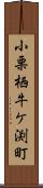 小栗栖牛ケ渕町 Scroll