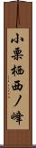 小栗栖西ノ峰 Scroll