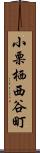 小栗栖西谷町 Scroll