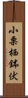 小栗栖鉢伏 Scroll