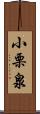 小栗泉 Scroll