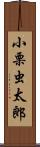 小栗虫太郎 Scroll