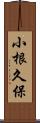 小根久保 Scroll