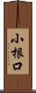 小根口 Scroll