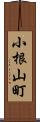 小根山町 Scroll