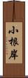 小根岸 Scroll