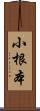 小根本 Scroll