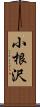 小根沢 Scroll