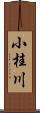 小桂川 Scroll