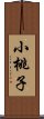 小桃子 Scroll