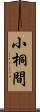 小桐間 Scroll