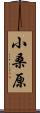 小桑原 Scroll