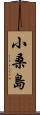 小桑島 Scroll